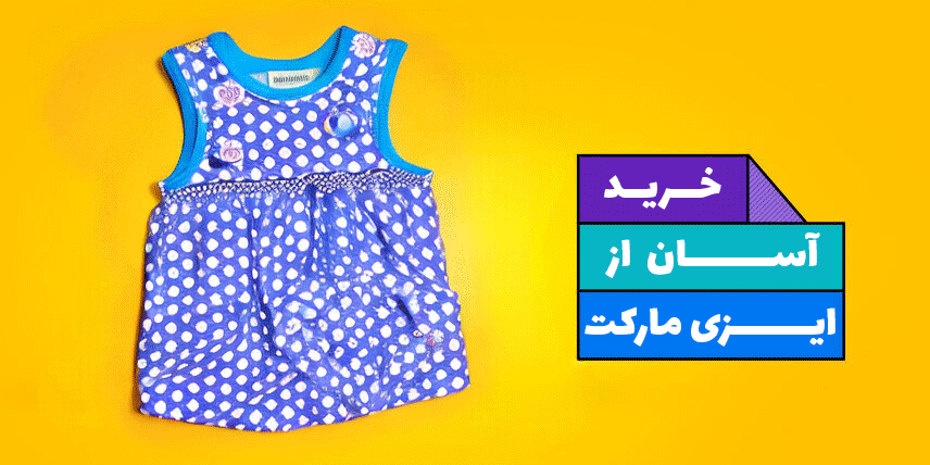 خرید محصول ایزی مارکت